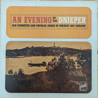 Популярные украинские песни. Various – An Evening By The Dnieper, LP 1964