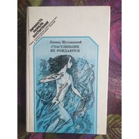 Жуховицкий, Счастливыми не рождаются