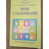 Игры с пальчиками О. Узорова