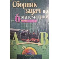 Сборник задач по математике для 6 класса,Е.К.Кузнецова,  Аверсэв, 2003