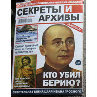 Журналы Секреты и архивы номера 1 2017, 9 2018 Секретные архивы номера 7 2018, 7,10 2020 Архивы XX века  3 2017 Мир криминала 11 2016  Детектив 5 2016