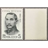 Марки СССР 1986г 120-лет со дня рождения Ятсена (5709)