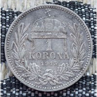 Австро-Венгрия 1 крона 1915 года, АU. Корона. Серебро! Сторгуй за свою цену, предложи обмен!