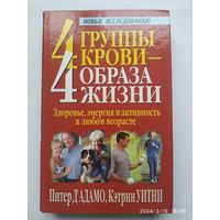 4 группы крови- 4 образа жизни / Д'Адамо П., Уитни К. (Серия "Здоровье в любом возрасте").