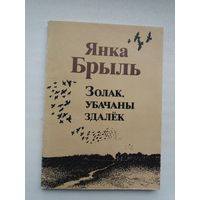Янка Брыль. Золак, убачаны здалёк (з аўтографам аўтара)