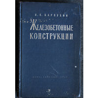 Н.С.Карпухин Железобетонные конструкции.