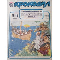 Журнал Крокодил выпуск 25 от 1988 года