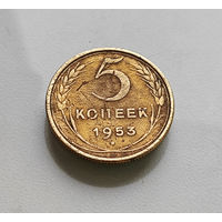 5 копеек 1953 г. СССР, штемпель 3.32.Б, Федорин-95, лот г-5,3