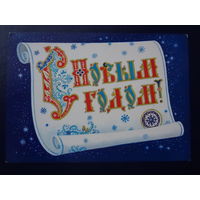 С Новым годом!  1986 г.  Свиток, печать.  чистая.