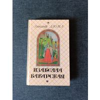 Книга. Александр Дюма. " Изабелла Баварская ". Роман.