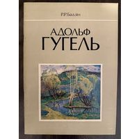 Гугель А.С.Заслуженный художник.