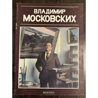 Московских В.Н.Белорусская живопись.