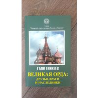 Великая Орда: друзья, враги и наследники