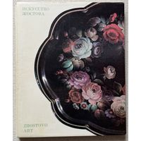 Книга Искусство Жостова Богуславская Ирина Яковлевна, Графов Борис Васильевич