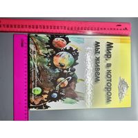 Книга Мир в котором мы живём.