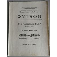 ЗЕНИТ Ленинград - ДИНАМО Минск (19.06.1984)