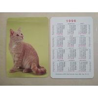 Карманный календарик. Кошки . 1996 год