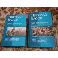 Николай Басов. Лотар-миротворец. Трол Возрожденный. Комплект 3 книги.