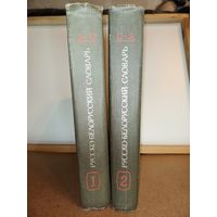 Русско-белорусский словарь 2 тома