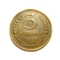 3 копейки 1931