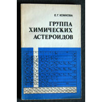 Е.Г.Комкова Группа химических стероидов. Элементы 3 группы периодической системы Д.И.Менделеева