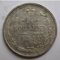 10 копеек 1914г.