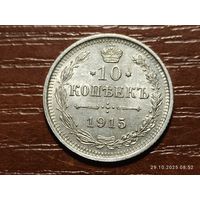 10 копеек 1915