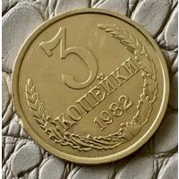 3 копейки 1982 года.