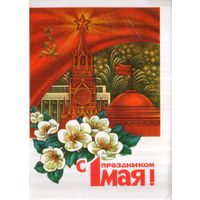 Подписанная открытка 1978г. "1 Мая. Спасская башня Кремля и яблоневый цвет" худ. И. Дергилев