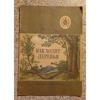 Как ходят деревья.1984г.Рассказы