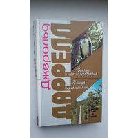 Джеральд Даррелл. Пикник и прочие безобразия. Птица-пересмешник