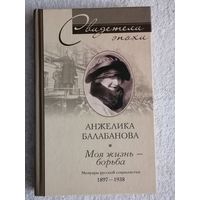 Анжелика Балабанова. Моя жизнь - борьба. Мемуары русской социалистки. 1897 - 1938