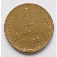 1 копейка 1955 год