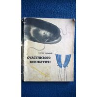 Борис Умецкий. Счастливого всплытия! Рассказы подводного охотника.  1964 год