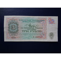 Чек Три рубля. "Внешпосылторг" 1976 г.