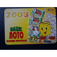 Календарик 2008 г.  Ваше лото.  Ваши призы!.