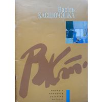 Васіль Касцючэнка