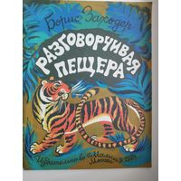 Борис Заходер. Разговорчивая пещера