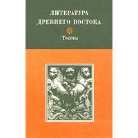 Литература древнего Востока. Тексты.