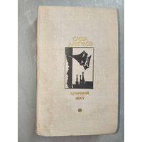 Савва Дангулов "Кузнецкий мост" из серии "Библиотека Дружбы народов" Книга Вторая