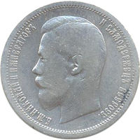 Российская Империя 50 копеек 1899г. А.Г.