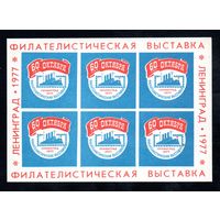 Сувенирный листок 1977 год