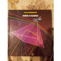 Книга о лазерах 1988 год транковский