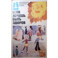 Библиотека молодой семьи. Если хочешь быть здоров