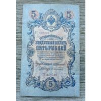 Werty71 Россия 5 рублей 1909 Коншин - Афанасьев банкнота серия ГС