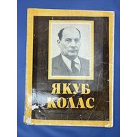 Якуб Колас жицце и творчасть 1980 на белорусском языке