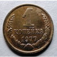 1 копейка 1977