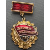 Знак "Победитель соцсоревнования 1976 г."