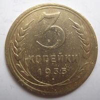 3 копейки 1935г.