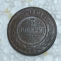 3 копейки 1879 , шикарный сохран. Всего 2 предложения